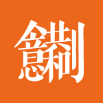 創(chuàng)意共和啟用新logo