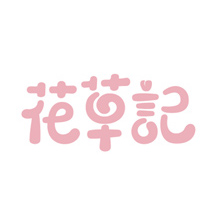 創(chuàng)意共和LOGO設(shè)計案例：花草記連鎖品牌logo設(shè)計（花店LOGO設(shè)計）