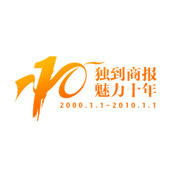 創(chuàng)意共和LOGO設(shè)計(jì)案例：《新商報(bào)十周年慶典》品牌LOGO設(shè)計(jì)（媒體LOGO設(shè)計(jì)）