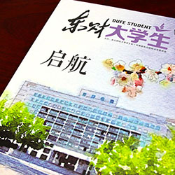 創(chuàng)意共和企業(yè)內(nèi)刊設(shè)計(jì)案例：東北財(cái)經(jīng)大學(xué)《東財(cái)大學(xué)生》內(nèi)刊設(shè)計(jì)