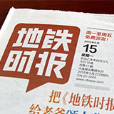 創(chuàng)意共和完成《地鐵時(shí)報(bào)》報(bào)頭及整體版式設(shè)計(jì)