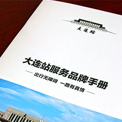 創(chuàng)意共和企業(yè)樣冊(cè)設(shè)計(jì)案例：《大連站服務(wù)品牌手冊(cè)》樣冊(cè)設(shè)計(jì)