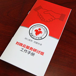 創(chuàng)意共和企業(yè)樣冊(cè)設(shè)計(jì)案例：《劉曉云服務(wù)研討組》工作手冊(cè)設(shè)計(jì)