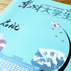 東北財(cái)經(jīng)大學(xué)《東財(cái)大學(xué)生》內(nèi)刊設(shè)計(jì)