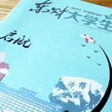 東北財(cái)經(jīng)大學(xué)《東財(cái)大學(xué)生》內(nèi)刊設(shè)計(jì)