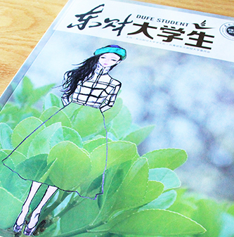 東北財(cái)經(jīng)大學(xué)《東財(cái)大學(xué)生》內(nèi)刊設(shè)計(jì)