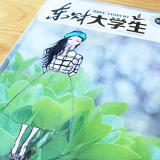 東北財(cái)經(jīng)大學(xué)《東財(cái)大學(xué)生》內(nèi)刊設(shè)計(jì)