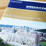 東北財(cái)經(jīng)大學(xué)高等技術(shù)學(xué)院樣冊(cè)設(shè)計(jì)