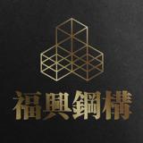 福興鋼構(gòu)品牌命名/品牌設(shè)計(jì)/logo設(shè)計(jì)/vi設(shè)計(jì)/包裝設(shè)計(jì)