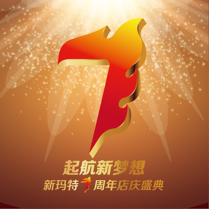 創(chuàng)意共和LOGO設(shè)計(jì)案例：齊齊哈爾新瑪特七周年店慶LOGO設(shè)計(jì)