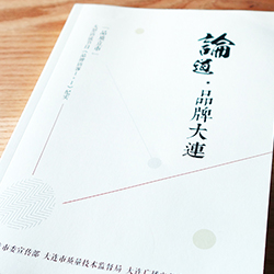 大連質監(jiān)局《論道品牌大連》內刊設計