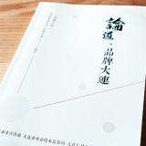 大連質(zhì)監(jiān)局《論道品牌大連》內(nèi)刊設(shè)計(jì)