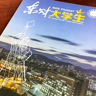 東北財經(jīng)大學《東財大學生》內刊設計