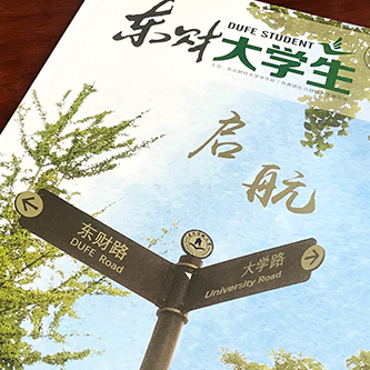 東北財經(jīng)大學《東財大學生》內刊設計