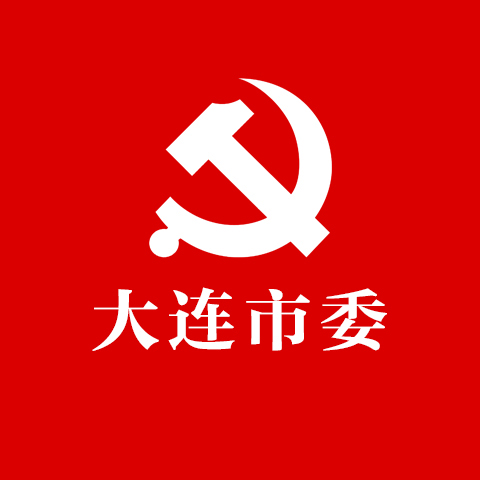 創(chuàng)意共和為大連市委提供常年宣傳設(shè)計(jì)服務(wù)