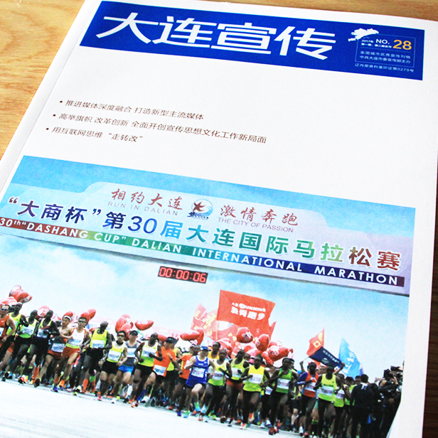 大連市市委大連宣傳期刊設(shè)計(jì)