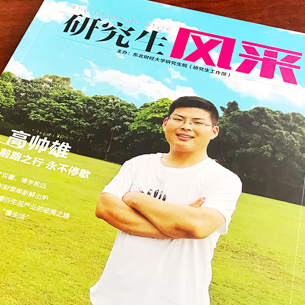 東北財經(jīng)大學《研究生風采》內刊設計