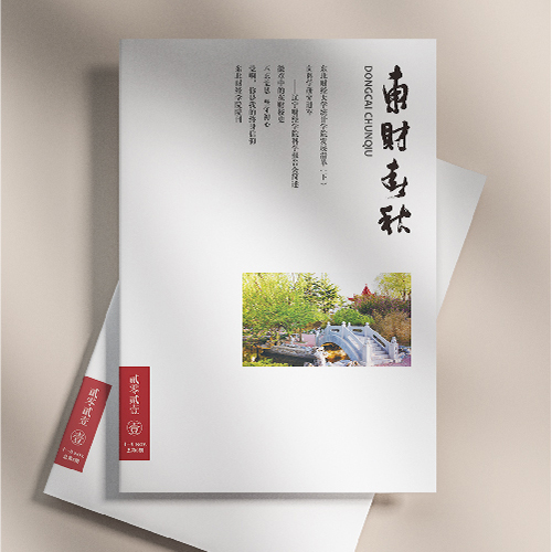 東北財經大學《東財春秋》內刊設計