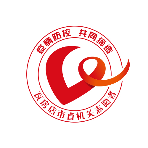 “瓦房店市直機(jī)關(guān)志愿者”標(biāo)識（會徽）設(shè)計