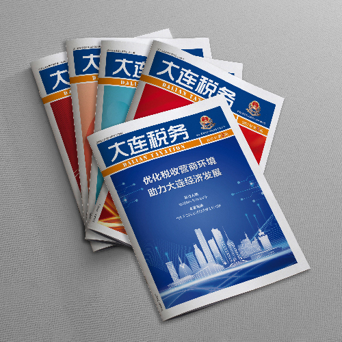 創(chuàng)意共和設(shè)計(jì)公司為國(guó)家稅務(wù)總局大連市稅務(wù)局《大連稅務(wù)》雜志提供雜志設(shè)計(jì)、排版等服