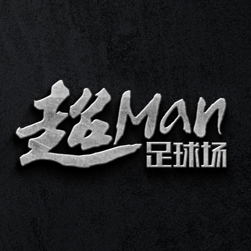 超MAN足球場品牌形象設(shè)計/LOGO設(shè)計