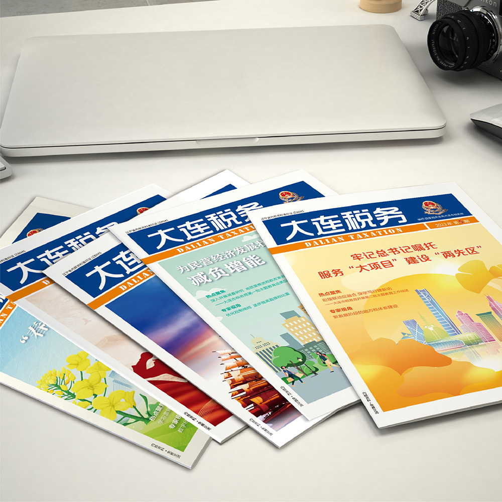 創(chuàng)意共和設(shè)計(jì)公司為國家稅務(wù)總局大連市稅務(wù)局《大連稅務(wù)》提供雜志設(shè)計(jì)、排版等服務(wù)