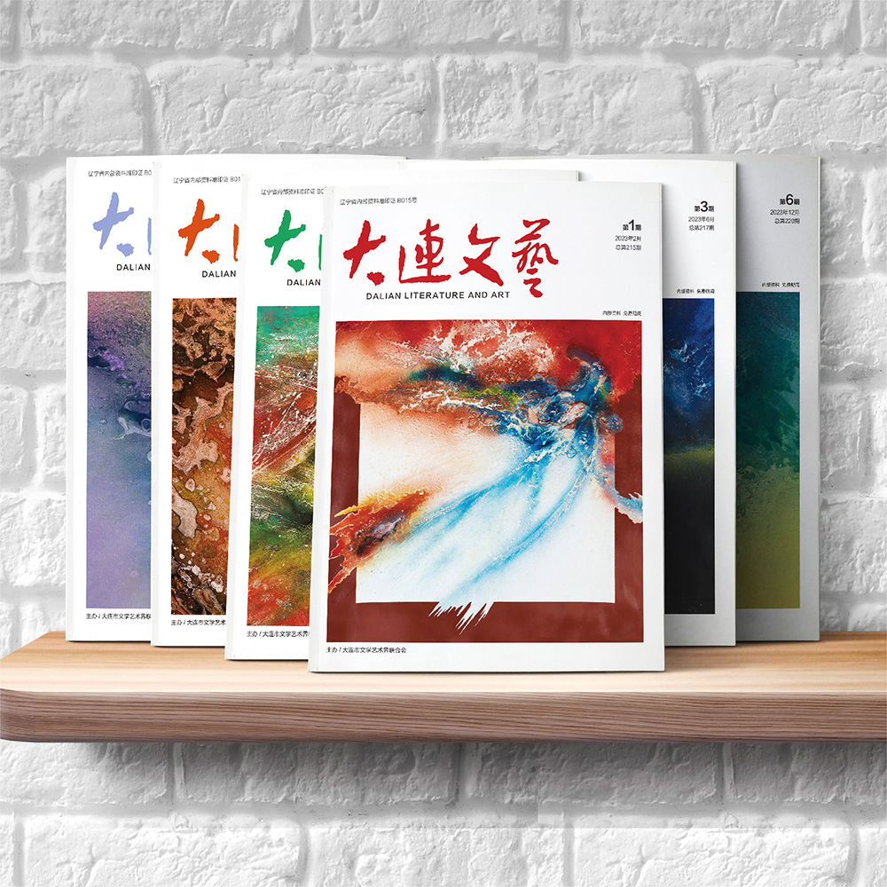 創(chuàng)意共和設(shè)計(jì)公司為大連市文聯(lián)《大連文藝》提供雜志設(shè)計(jì)、排版等服務(wù)
