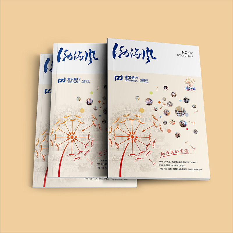浦發(fā)銀行大連分行《渤海風(fēng)》黨建樣冊第九期設(shè)計