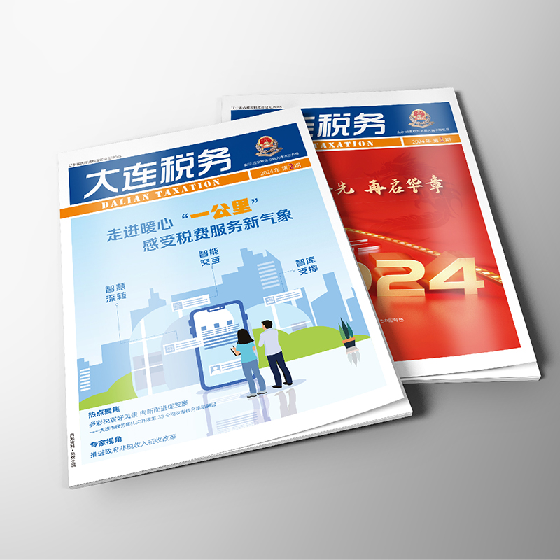 創(chuàng)意共和設(shè)計公司為國家稅務(wù)總局大連市稅務(wù)局《大連稅務(wù)》提供雜志設(shè)計、排版等服務(wù)