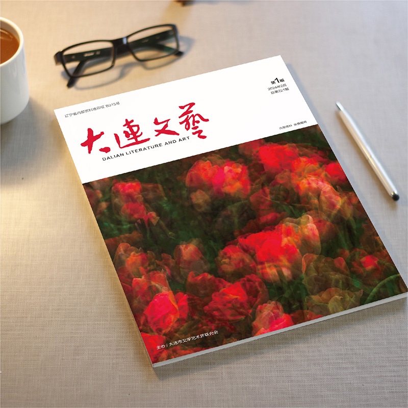 創(chuàng)意共和設(shè)計公司為大連市文聯(lián)《大連文藝》提供雜志設(shè)計、排版等服務(wù)