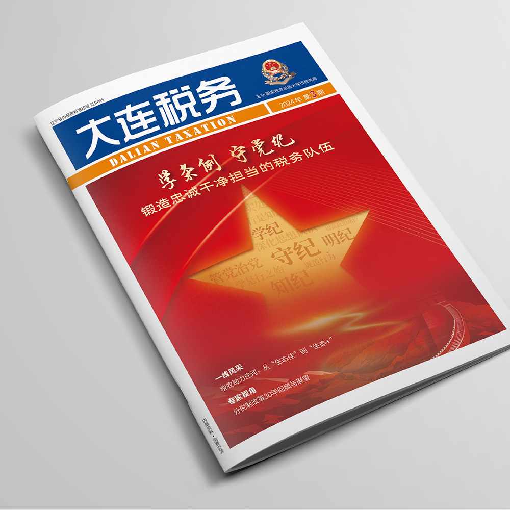 創(chuàng)意共和設(shè)計公司為國家稅務(wù)總局大連市稅務(wù)局《大連稅務(wù)》提供雜志設(shè)計、排版等服務(wù)