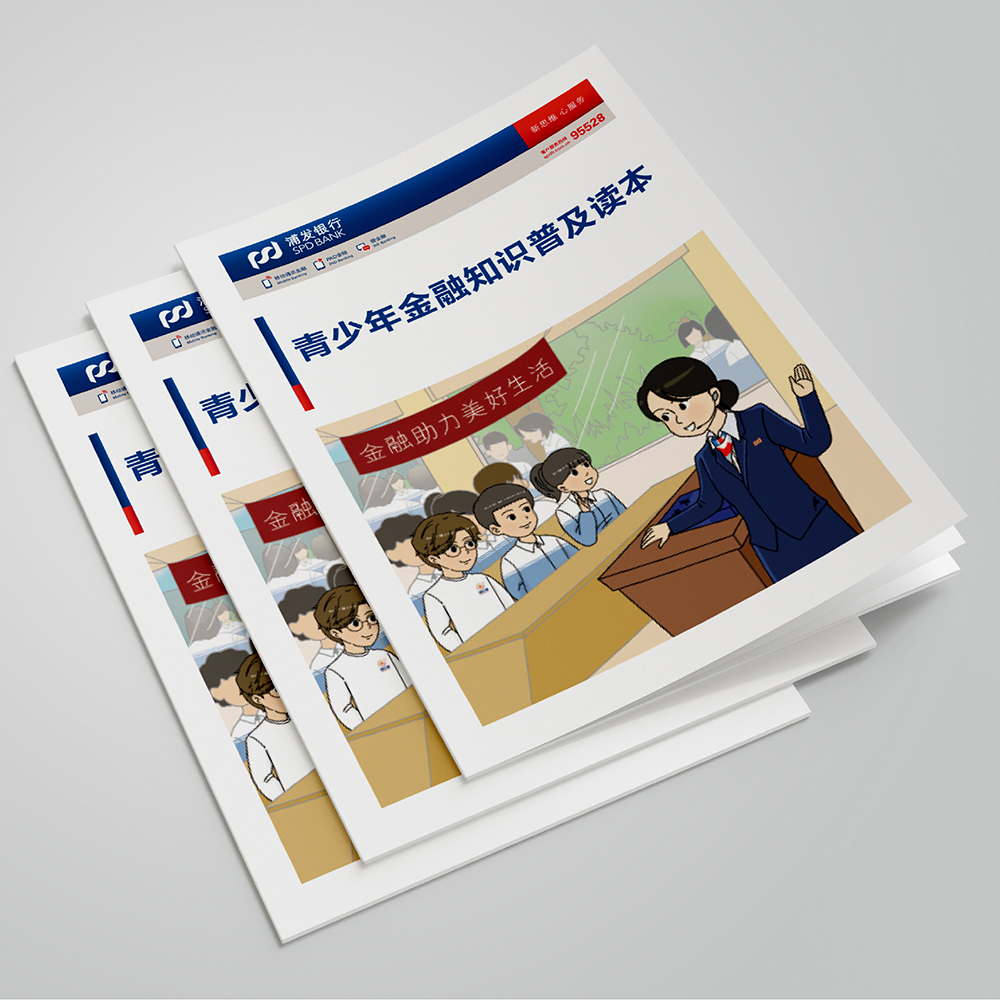 浦發(fā)銀行大連分行《青少年金融知識普及讀本》宣傳冊設(shè)計