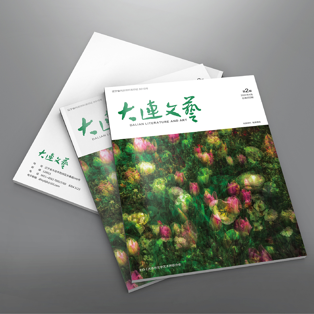 創(chuàng)意共和設(shè)計公司為大連市文聯(lián)《大連文藝》提供雜志設(shè)計、排版等服務(wù)
