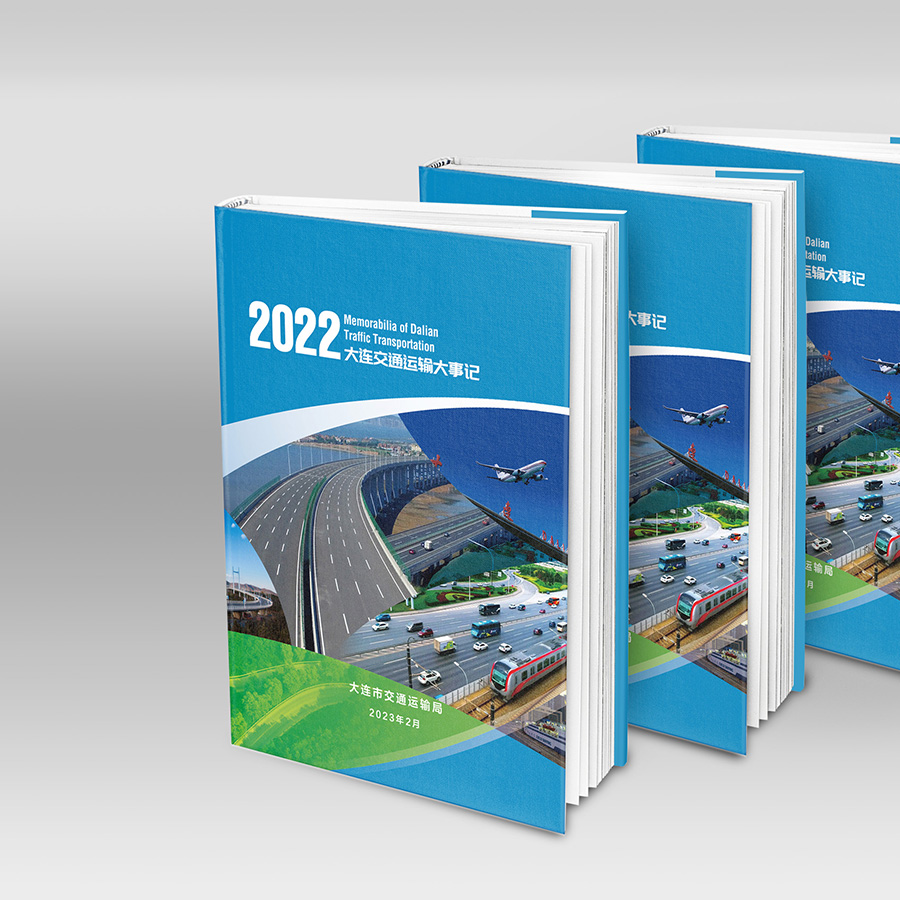 2022大連交通運(yùn)輸大事記樣冊設(shè)計案例