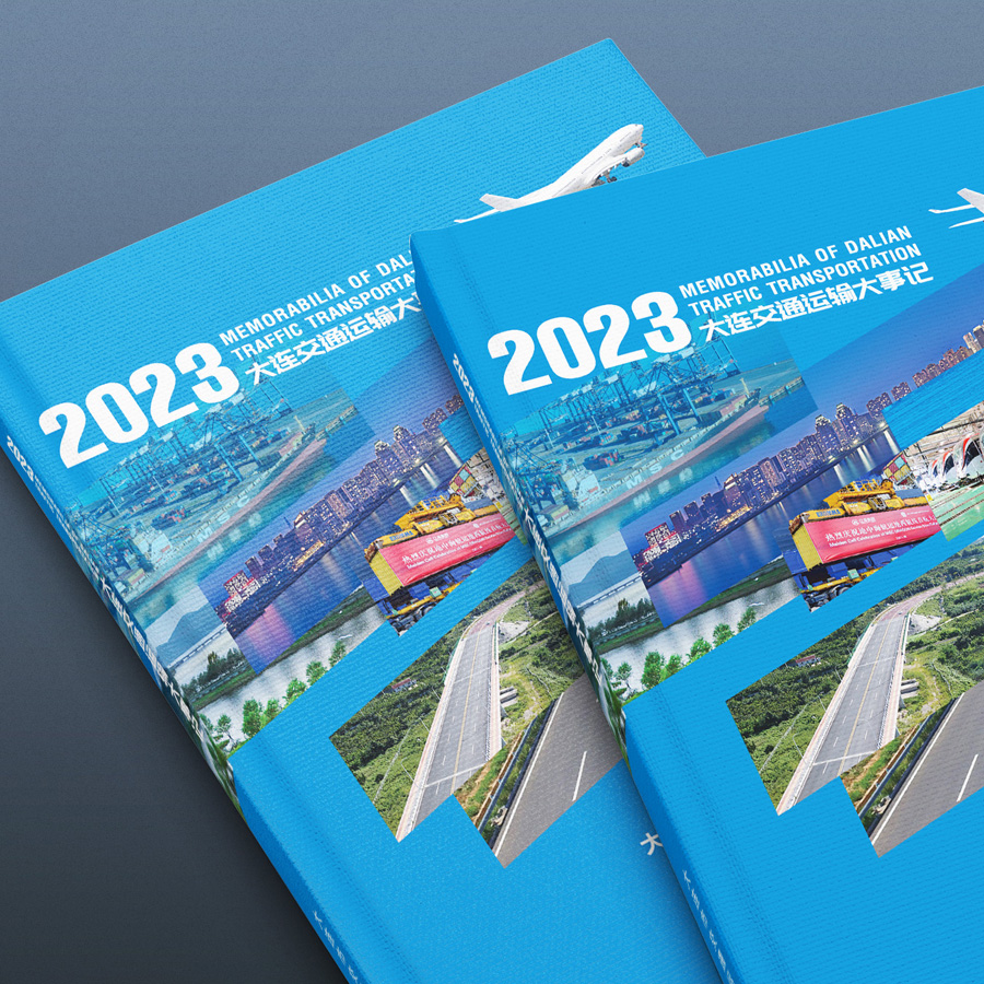 2023大連交通運輸大事記樣冊設(shè)計案例