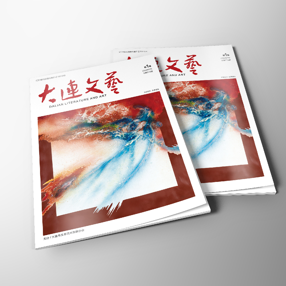 創(chuàng)意共和設(shè)計(jì)公司為大連市文聯(lián)《大連文藝》提供雜志設(shè)計(jì)、排版等服務(wù)