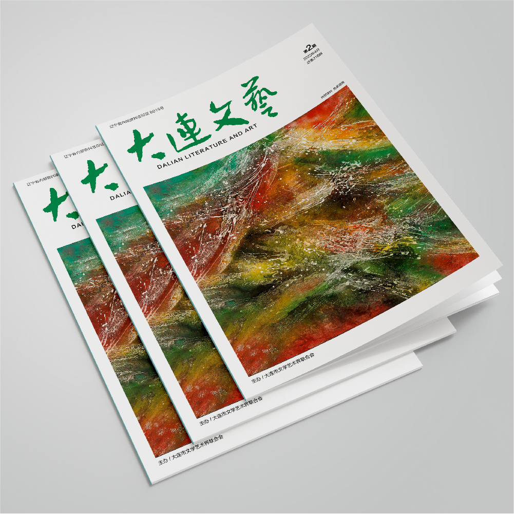 創(chuàng)意共和設(shè)計(jì)公司為大連市文聯(lián)《大連文藝》提供雜志設(shè)計(jì)、排版等服務(wù)