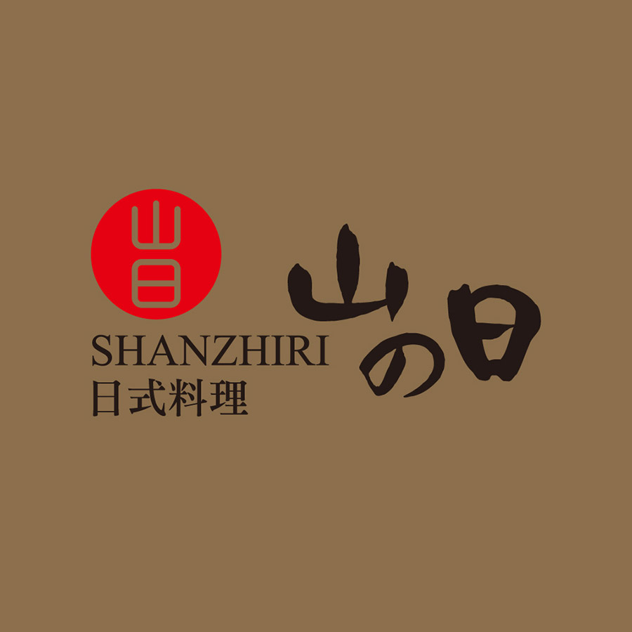 山之日日料品牌Logo設(shè)計釋義：打造正宗日式料理的視覺符號