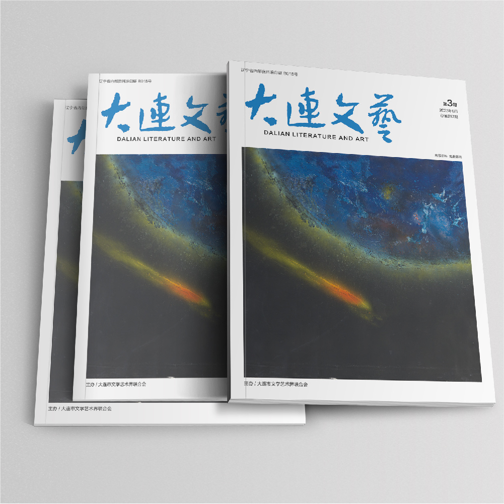 創(chuàng)意共和設(shè)計(jì)公司為大連市文聯(lián)《大連文藝》提供雜志設(shè)計(jì)、排版等服務(wù)