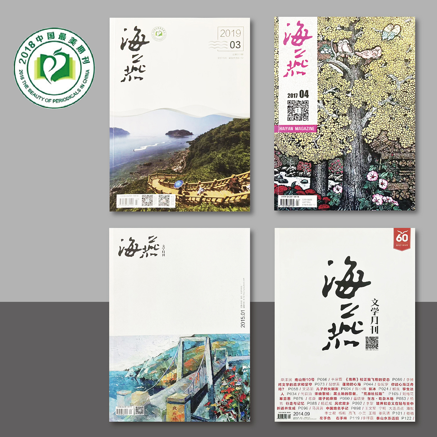 于明龍用最美設(shè)計(jì)助力《海燕》文學(xué)月刊獲中國(guó)最美期刊獎(jiǎng)