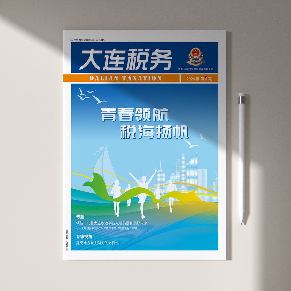 創(chuàng)意共和為《大連稅務(wù)》提供全年內(nèi)刊設(shè)計(jì)服務(wù)2024年第5期