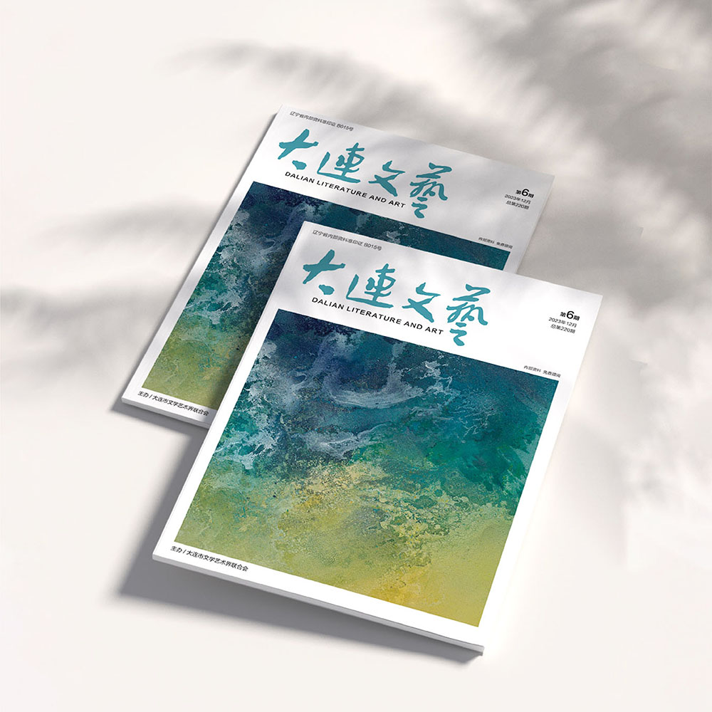 創(chuàng)意共和設(shè)計(jì)公司為大連市文聯(lián)《大連文藝》提供雜志設(shè)計(jì)