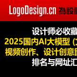 設(shè)計(jì)師必收藏！2025國(guó)內(nèi)文本生成設(shè)計(jì)創(chuàng)意等AI大模型排名