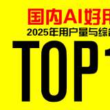 國內(nèi)AI好用榜：2025年用戶量與綜合體驗TOP10