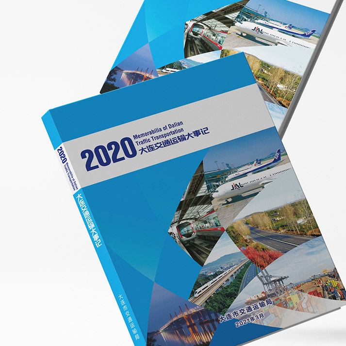 2020大連交通運輸大事記樣冊設(shè)計