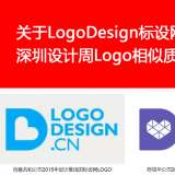 關于LogoDesign標設網(wǎng)與深圳設計周Logo相似質疑的聲明