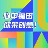 最高獎(jiǎng) 20 萬元，深圳福田公開征集城區(qū)形象標(biāo)識體系