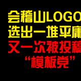 會稽山LOGO征集：一堆平庸之作，再次被投稿“模板黨”圍獵