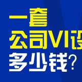 一套公司VI設(shè)計(jì)多少錢？創(chuàng)意共和給出VI設(shè)計(jì)行業(yè)參考價(jià)