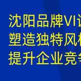 沈陽品牌 VI 設(shè)計(jì)：提升企業(yè)辨識度，打造獨(dú)特品牌形象